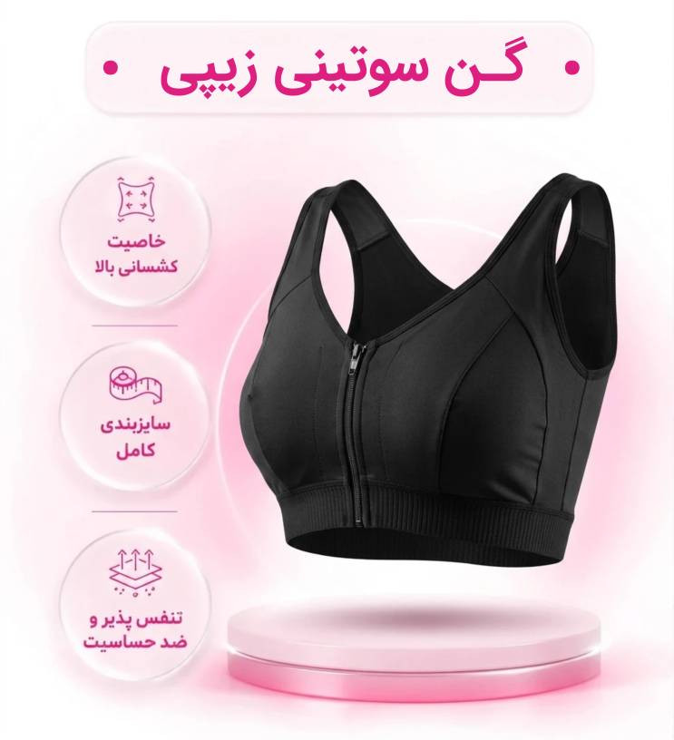 گن سوتین مدل زیپی _قزنی